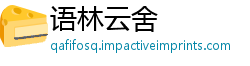 语林云舍